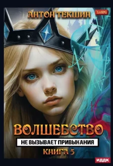 Волшебство не вызывает привыкания