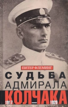 Судьба адмирала Колчака. 1917&mdash;1920