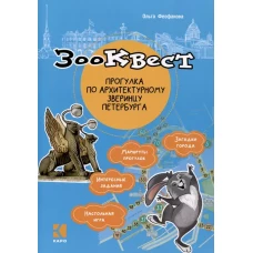 Зоо-квест. Прогулка по архитектурному зверинцу Петербурга