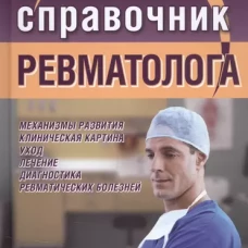 Новейший справочник ревматолога