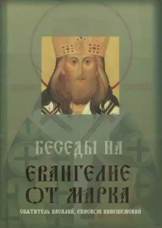 Беседы на Евангелие от Марка