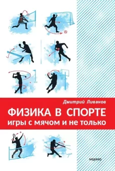 Физика в спорте. Игры с мячом и не только