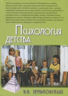 Зеньковский В.В. Психология детства