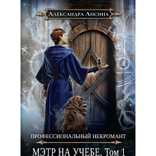 Профессиональный некромант-3. Мэтр на учебе