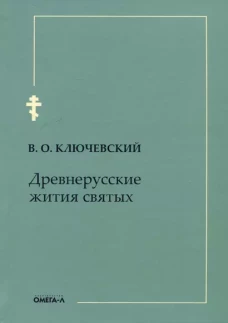Древнерусские жития святых