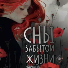 Сны забытой жизни