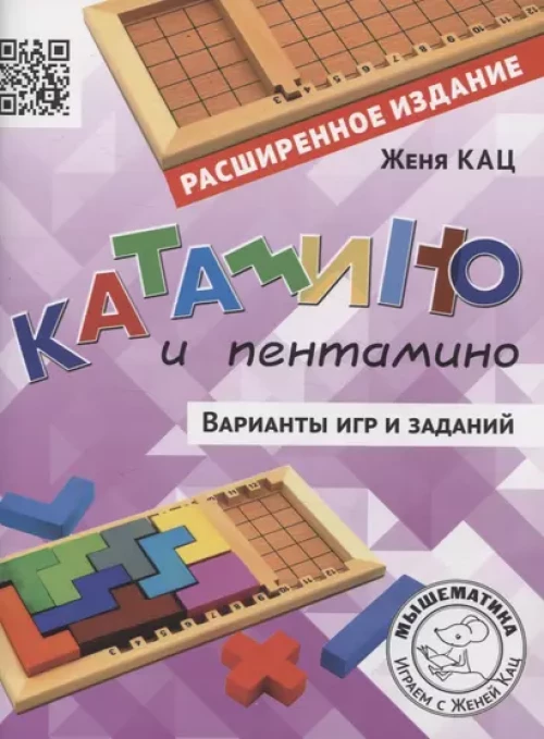 Катамино и пентамино. Варианты игр и заданий (расширенное)