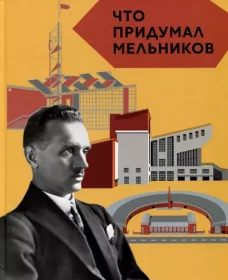 Что придумал Мельников (Серия: &laquo;Что придумал...&raquo;)