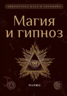 Магия и гипноз (пер)