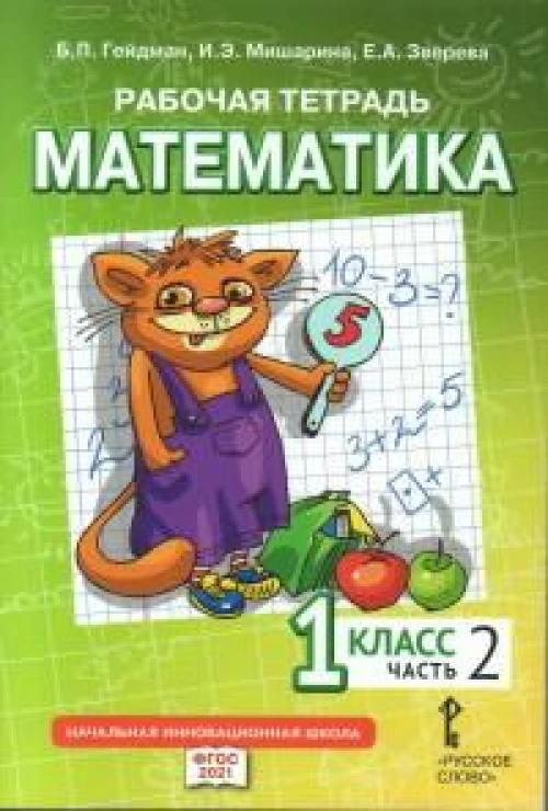 Математика. 1 класс. Рабочая тетрадь № 2