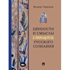 Ценности и смыслы в галлюценозе русского сознания: монография