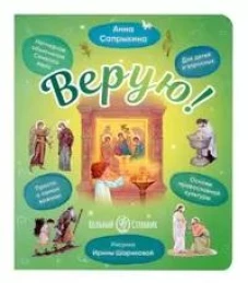 Верую!Наглядное объяснение Символа веры