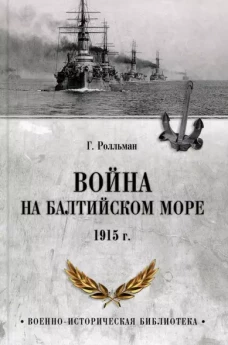 Война на Балтийском море 1915 г