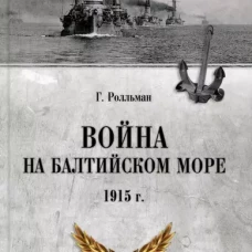 Война на Балтийском море 1915 г