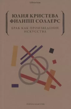 Брак как произведение искусства