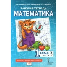 Математика. 1 класс. Рабочая тетрадь № 3