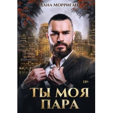 Ты моя пара