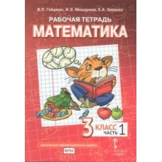 Математика. 3 кл. Рабочая тетрадь. В 4 ч. Ч. 1. 4-е изд