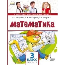 Математика. 3 класс. Учебник. Часть 1