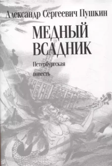 Медный всадник: Петербургская повесть: поэма