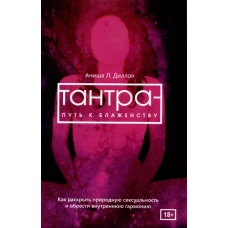 Тантра-путь к блаженс.Как раскр.прир.сек (6051)мяг