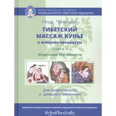Нида Ченагцанг: Тибетский массаж кунье и внешние процедуры. Книга II: исцеление без лекарств
