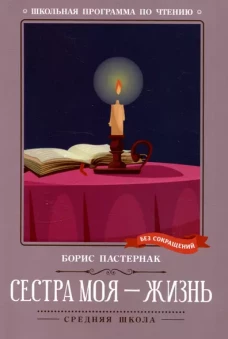 Сестра моя - жизнь: стихотворения