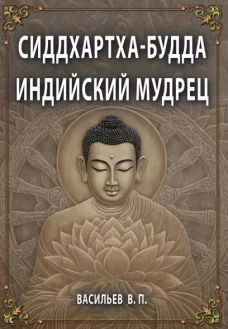 СИДДХАРТХА-БУДДА. Индийский мудрец