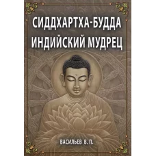 СИДДХАРТХА-БУДДА. Индийский мудрец
