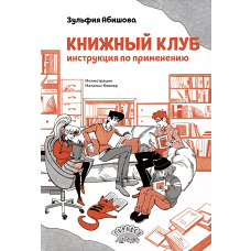 Книжный клуб. Инструкция по применению