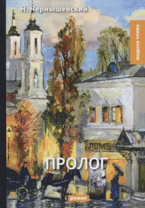 Пролог: роман