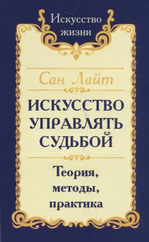 Сан Лайт. Искусство управлять судьбой (160с.)