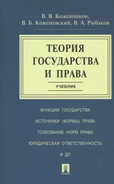 Теория государства и права.Уч