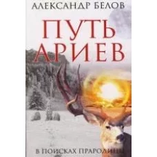 Путь ариев. В поисках прародины. 4-е изд.