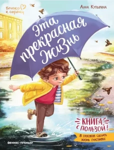 Эта прекрасная жизнь!: книга с пользой