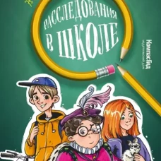 Новые расследования в школе