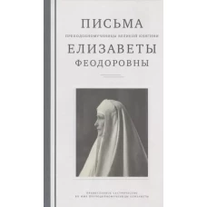 Письма преподобномученицы великой княгини Елизаветы Феодоровны
