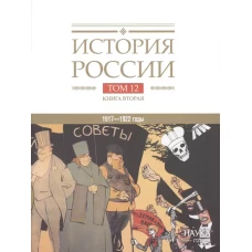 История России. В 20 т. Т. 12: Гражданская война в России. 1917-1922 годы. Кн. 2: Власть. Экономика. Общество. Культура