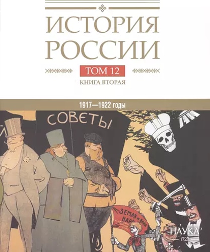 История России. В 20 т. Т. 12: Гражданская война в России. 1917-1922 годы. Кн. 2: Власть. Экономика. Общество. Культура