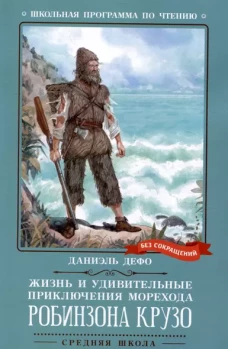 Жизнь и удивительные приключения морехода Робинзона Крузо: роман