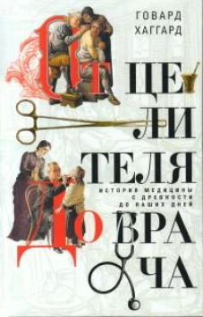От целителя до врача. История медицины с древности до наших дней