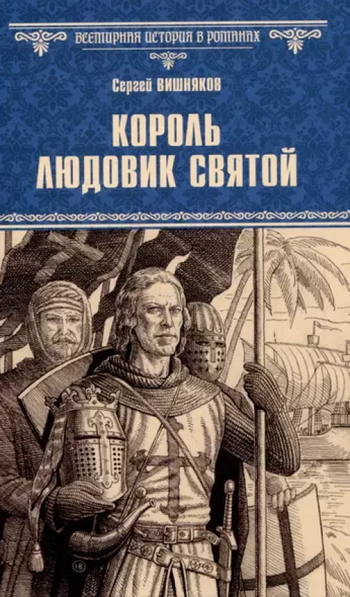 ВИР(нов) Король Людовик Святой (12+)