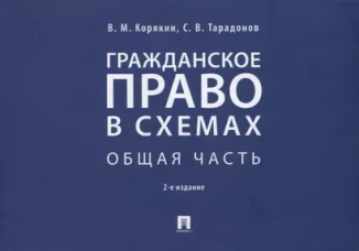 Гражданское право в схемах. Общая часть.Уч. пос.-2-е изд., перераб. и доп