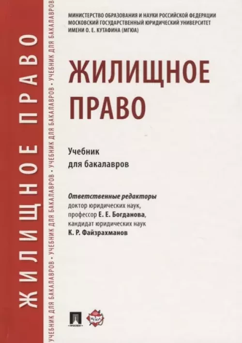 Жилищное право.Учебник для бакалавров