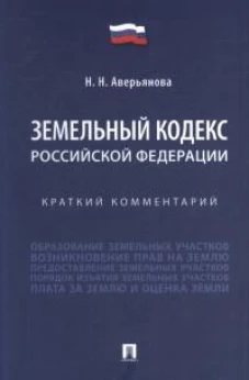 Земельный кодекс Российской Федерации. Краткий комментарий