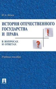 История отечественного государства и права в вопросах и ответах.Уч.пос