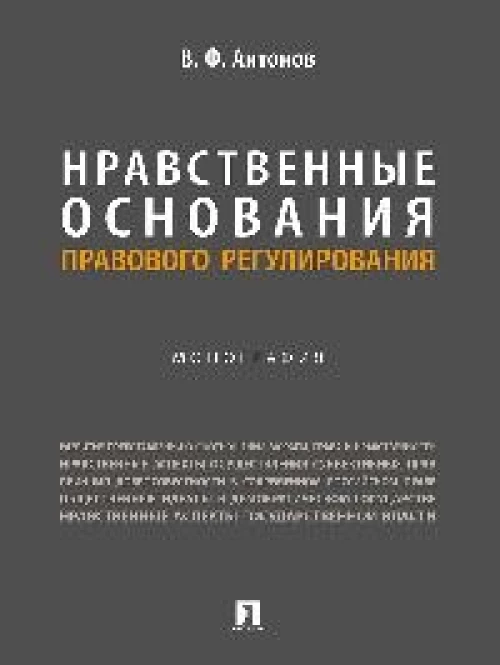 Нравственные основания правового регулирования.Монография