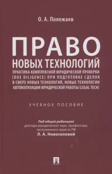 Право новых технологий, практика комплексной юридической проверки (due diligence) при подготовке сделок в сфере новых технологий, новые технологии авт