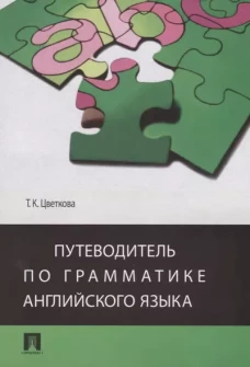 Путеводитель по грамматике английского языка.Уч.пос