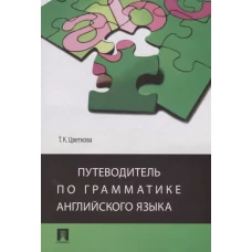 Путеводитель по грамматике английского языка.Уч.пос